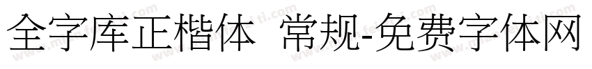 全字库正楷体 常规字体转换